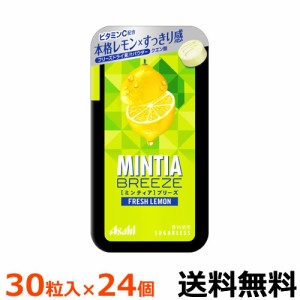 アサヒグループ食品　ミンティアブリーズ　フレッシュレモン　３０粒入×24個　【全国送料無料　ネコポス】本格的なレモンのおいしさと、