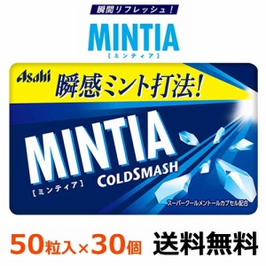 アサヒグループ食品 ミンティア コールドスマッシュ 50粒（7g）×30個 【メール便全国送料無料】MINTIA ミンティア まとめ買い スーパー