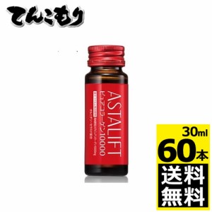 富士フイルム　アスタリフトドリンクピュアコラーゲン１００００　３０ｍｌ　１０本　×６個　【北海道・沖縄以外送料無料】【2017AW】