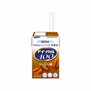 ネスレ アイソカル 100 コーヒー味 100ml  ×24個 / 介護用食品 /コンパクト栄養食 /飲みきりサイズにギュッと栄養を詰めました