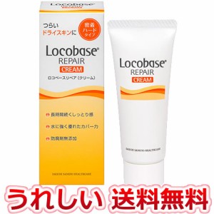 【定形外郵便】ロコベース　リペア　クリーム　30g 【送料無料】第一三共ヘルスケア　皮膚保護クリーム　ロコベース　リペアクリーム(30g