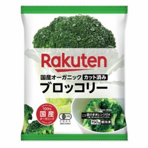 楽天　国産オーガニック カット済み ブロッコリー（150ｇ）×10個 （冷凍食品）