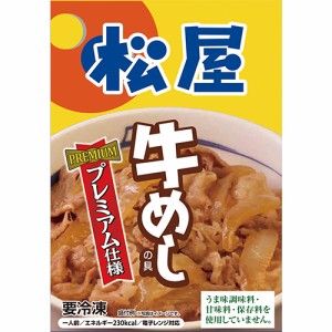 日本ハム　松屋　牛めしの具（プレミアム仕様） （135ｇ）×30個 （冷凍食品）