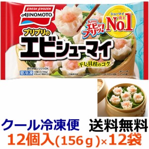 【送料無料】味の素　プリプリのエビシューマイ  12個入り（156g）X20袋【冷凍食品】プリプリのエビがおいしい、冷めてもふんわりやわら