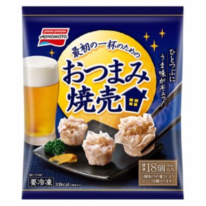 味の素　おつまみ焼売 297ｇ（標準18個入）×20個 （冷凍食品）