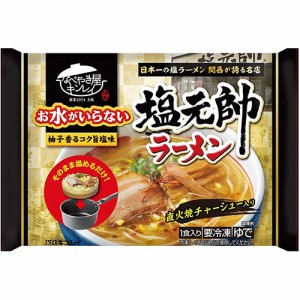 キンレイ　お水がいらない 塩元帥ラーメン 1人前（491ｇ）×12個（冷凍食品）