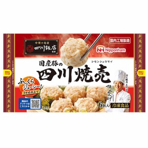 日本ハム　中華の名店 四川飯店監修 国産豚の四川焼売 192ｇ（6個入）×15個（冷凍食品）　ふっくらうす皮仕立ての肉焼売