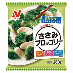 ニチレイ　ささみブロッコリー（260ｇ）×12個（冷凍食品） / 自然解凍 / 1袋でたんぱく質が20ｇ以上摂れる