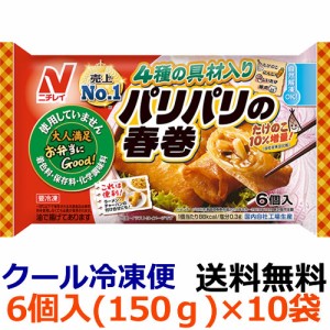 【送料無料】ニチレイ　お弁当にGood!　パリパリの春巻　6個入(150g)×10袋【冷凍食品】　自然解凍　レンジ調理　国内生産　弁当用おかず