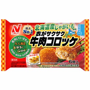 ニチレイフーズ　衣がサクサク牛肉コロッケ 144ｇ（6個入）×12個 （冷凍食品）