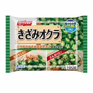 ニッスイ　きざみオクラ　160ｇ×20個　【冷凍食品】