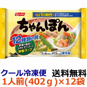 【送料無料】ニッスイ　わが家の麺自慢 ちゃんぽん　1人前（402g）×12袋(1ケース) 【冷凍食品】12種の具×コクのある白湯スープ×ゆでた