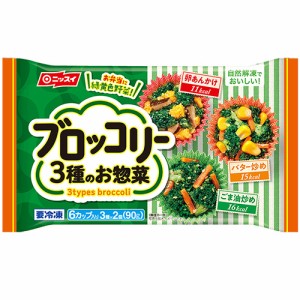 ニッスイ　自然解凍でおいしい！ブロッコリー3種のお惣菜 90ｇ（3種×2個）×14個 （冷凍食品）