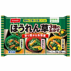 ニッスイ　ほうれん草3種のおかず 82ｇ（3種×2個）×12個 （冷凍食品）