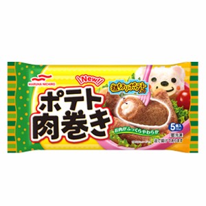 マルハニチロ　ポテト肉巻き 92ｇ（5個入）×12個（冷凍食品）　お弁当のおかず おつまみ