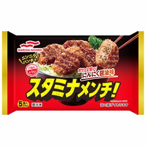 マルハニチロ　スタミナメンチ！ 118ｇ（5個入）×12個（冷凍食品）　にんにく醤油味 お弁当のおかず