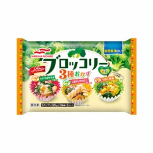 マルハニチロ ブロッコリー３種のおかず　６個入×10個　【冷凍食品】