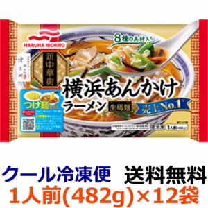 【送料無料】マルハニチロ　横浜あんかけラーメン 　1食（482g）×12袋(1ケース) 【冷凍】横浜を中心に「サンマー麺(生碼麺)」の名で根強