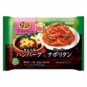 ニップン　よくばりプレート 煮込み風ハンバーグ＆ジューシーナポリタン（340ｇ）×12個 （冷凍食品）