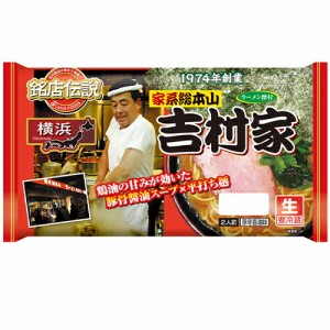 銘店伝説 横浜ラーメン吉村家 2人前×6袋【冷蔵】　アイランド食品 / 横浜 / 豚骨醤油味 / 生めん / 平打ち麺