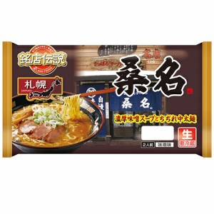 銘店伝説 札幌味噌ラーメン桑名 2人前×6袋【冷蔵】 アイランド食品 / 北海道 / 味噌味 / 生めん / ちぢれ中太麺