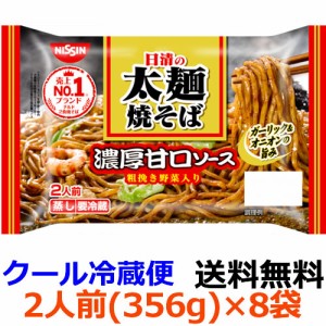 日清食品　日清の太麺焼そば 濃厚甘口ソース 2人前（356g）×8袋【送料無料】【冷蔵食品】ほぐれのよい食べごたえのある太麺と、ロースト