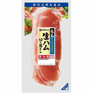 伊藤ハム　しっとりまろやか　もも生ハム切り落とし（100ｇ）×10個 【冷蔵商品】