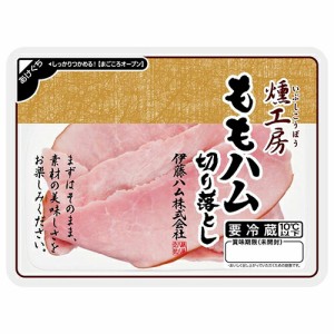 伊藤ハム　燻工房　ももハム切り落とし　（100ｇ）×20個 【冷蔵商品】