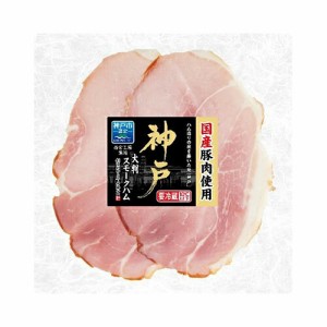 伊藤ハム　神戸 大判スモークハム（８０ｇ）×20個 【冷蔵商品】