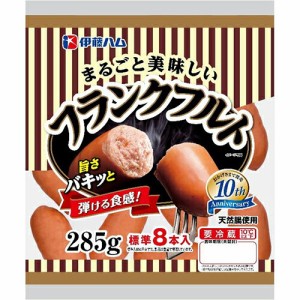 伊藤ハム　まるごと美味しいフランクフルト （285ｇ）×10個【冷蔵商品】
