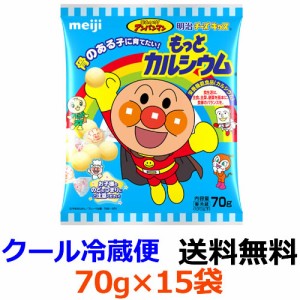 明治チーズキッス もっとカルシウム それいけ！アンパンマン 70g×15袋 【送料無料】【冷蔵】不足しがちなカルシウムを手軽に摂取できる