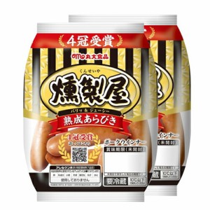 丸大食品　燻製屋熟成あらびきウインナー（90ｇ×2パック）×10個【冷蔵商品】