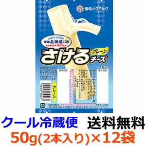 雪印メグミルク　雪印北海道100 さけるチーズ プレーン　50g（2本入り）×12袋【送料無料】【冷蔵】北海道と育てたチーズ。サラダやおつ