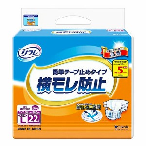 （リフレ）簡単テープ止めタイプ 横モレ防止 大きめＬサイズ 1袋22枚 ×3袋（1ケース） /紙オムツ /リブドゥコーポレーション