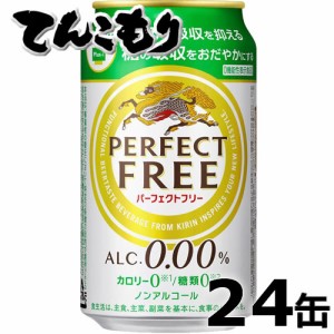 キリン　パーフェクトフリー　350ml×24本（1ケース）【送料無料】ノンアルコールビールテイスト飲料　レギュラー缶　「脂肪の吸収を抑え