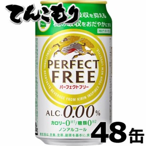 キリン　パーフェクトフリー　350ml×48本（2ケース）【送料無料】ノンアルコールビールテイスト飲料　レギュラー缶　「脂肪の吸収を抑え