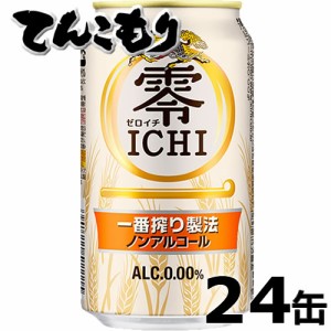 キリン 零ICHI（ゼロイチ）　350ml×24本（1ケース）【送料無料】ノンアルコールビールテイスト飲料　上品なコクとすっきりとした後味を