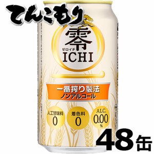 キリン 零ICHI（ゼロイチ）　350ml×48本（2ケース）【送料無料】ノンアルコールビールテイスト飲料　上品なコクとすっきりとした後味を