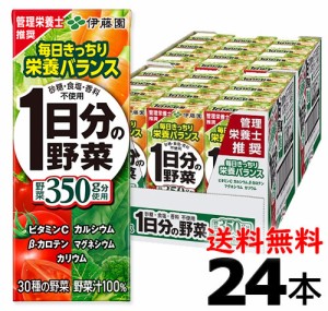 ★期間限定★　伊藤園　１日分の野菜 200ml×24本【一日分の野菜】【野菜ジュース】 【送料無料】