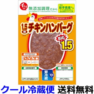 イシイ　1.5倍チキンハンバーグ　135g（固形量90g）Ｘ50袋【送料無料】【冷蔵商品】石井食品　育ち盛りのお子様の昼食やお夜食にもどうぞ