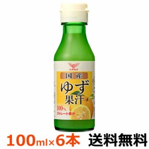 ハグルマ　国産　ゆず果汁　100ml×6本（瓶）【送料無料】ストレート果汁　柑橘果汁　国産ゆず１００％のストレート果汁です。 ゆずのさ