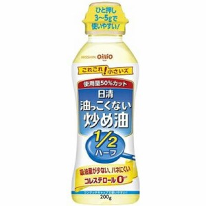 日清オイリオ　日清オイリオ　油っこくない炒め油１／２　２００ｇ×12個　【送料無料】