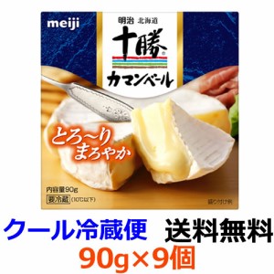 明治　明治北海道十勝カマンベールチーズ　90g×9個 【送料無料】【冷蔵】クセが少なくて中がとろ〜りやわらかい、まろやかな味わいが特