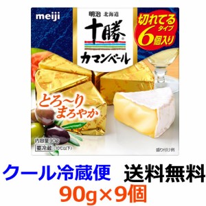 明治　明治北海道十勝カマンベールチーズ切れてるタイプ　90g×9個 【送料無料】【冷蔵】クセが少なくて中がとろ〜りやわらかい、まろや