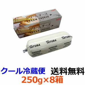 Q・B・B　クリームチーズ　250g×8個 【送料無料】【冷蔵】さわやかな酸味となめらかな口あたりのクリームチーズです。お料理やケーキ作