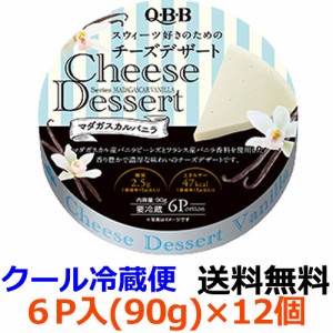 Q・B・B　チーズデザート　マダガスカルバニラ6Ｐ　（90g）×12個 【送料無料】【冷蔵】２種類のブルボン種バニラを使用した香り豊かで濃