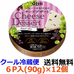 Q・B・B　チーズデザート　ラムレーズン6P （90g）×12個 【送料無料】【冷蔵】六甲バター　ＱＢＢ　カットしたラム酒漬けレーズンをたっ