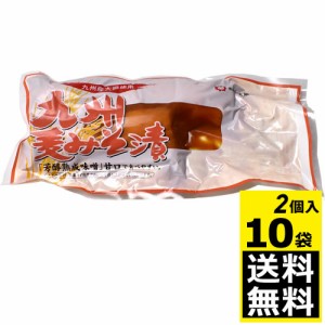 太陽漬物　九州麦みそ漬　2個入り　×１０袋　【送料無料】九州産大根使用！　たくあん漬　太陽漬物　たくあんメーカーの自信作です。「