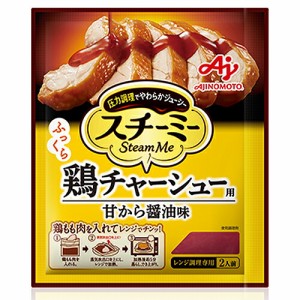 味の素　スチーミー　鶏チャーシュー用　甘から醤油味　90g×20個