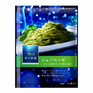 【送料無料】青の洞窟　バジルとチーズ香るジェノベーゼ　56g（28g×2袋入り） ×３０個セット